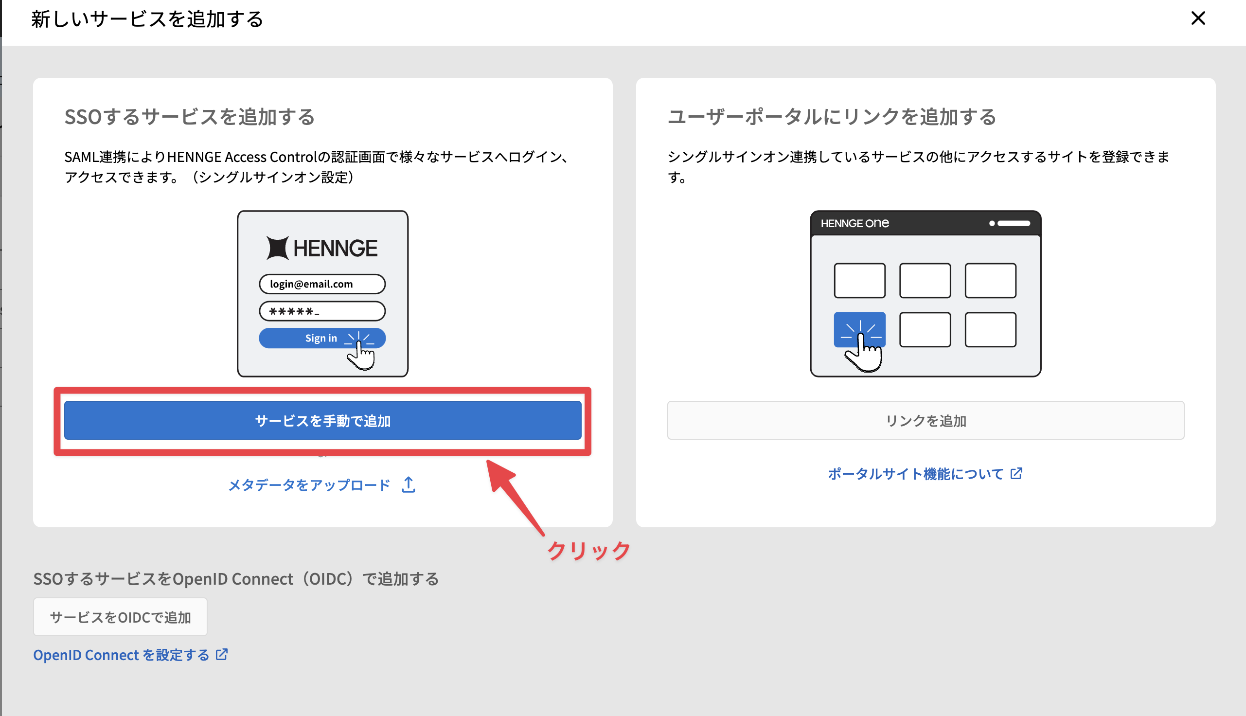 HENNGE OneをIdPとしてシングルサインオン（SSO）を設定する
