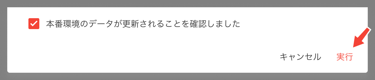 テスト→本番 _モーダル_実行.png