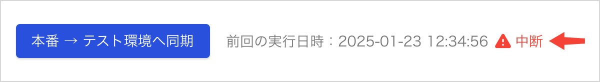本番→テスト_失敗.png