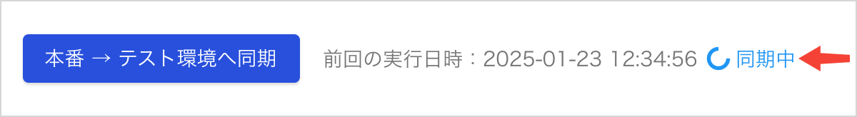 本番→テスト_実行中.png
