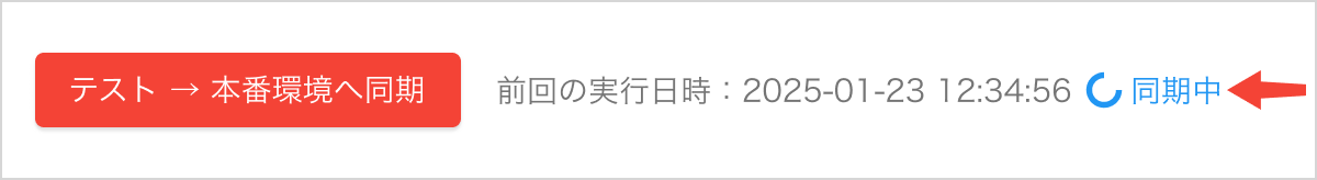 テスト→本番_実行中.png