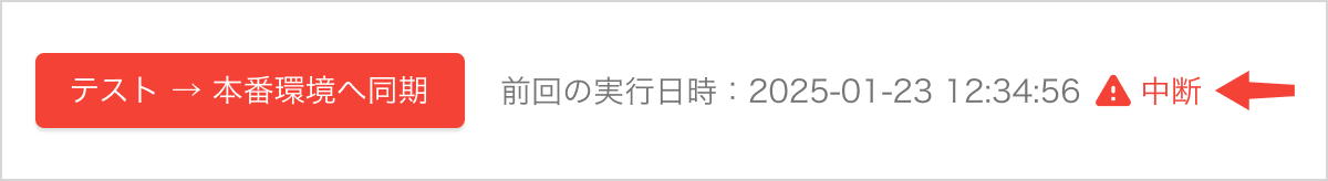 テスト→本番_失敗.png